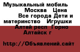 Музыкальный мобиль Fisher-Price Москва › Цена ­ 1 300 - Все города Дети и материнство » Игрушки   . Алтай респ.,Горно-Алтайск г.